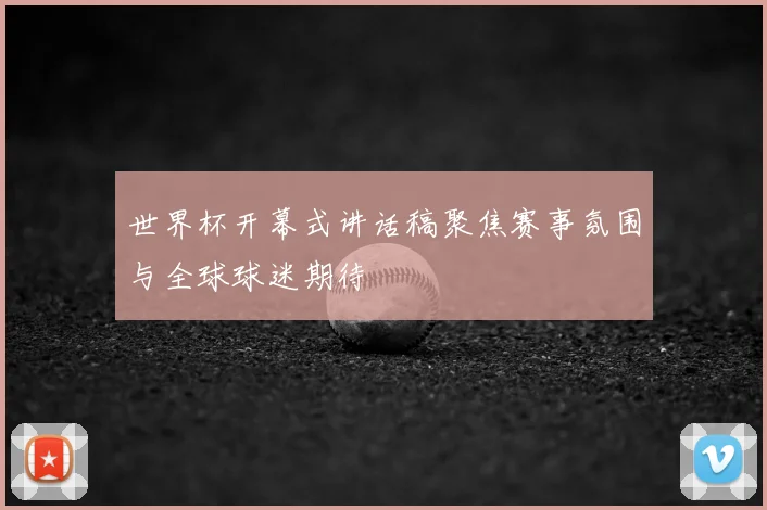 世界杯开幕式讲话稿聚焦赛事氛围与全球球迷期待