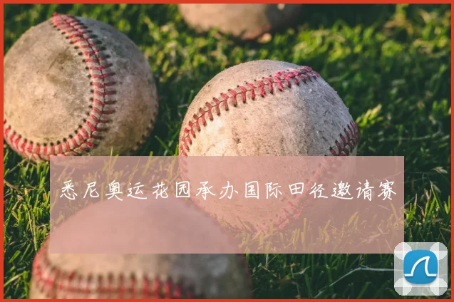 悉尼奥运花园承办国际田径邀请赛