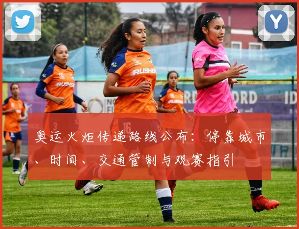 奥运火炬传递路线公布：停靠城市、时间、交通管制与观赛指引