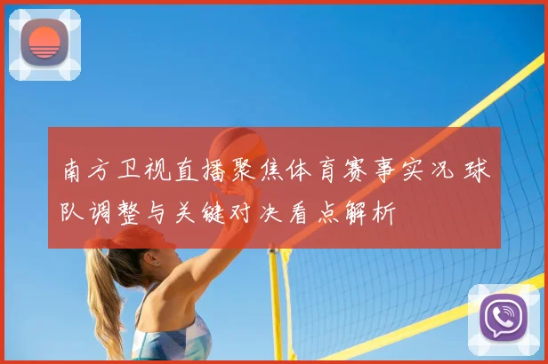 南方卫视直播聚焦体育赛事实况 球队调整与关键对决看点解析
