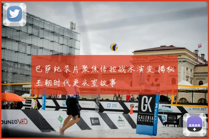 巴萨纪录片聚焦传控战术演变 揭秘王朝时代更衣室故事