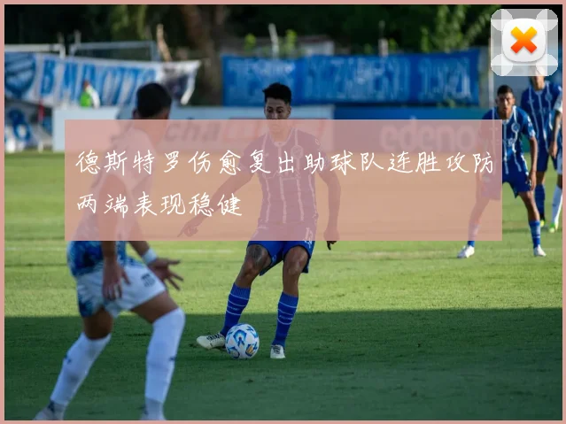 德斯特罗伤愈复出助球队连胜攻防两端表现稳健