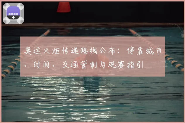 奥运火炬传递路线公布：停靠城市、时间、交通管制与观赛指引