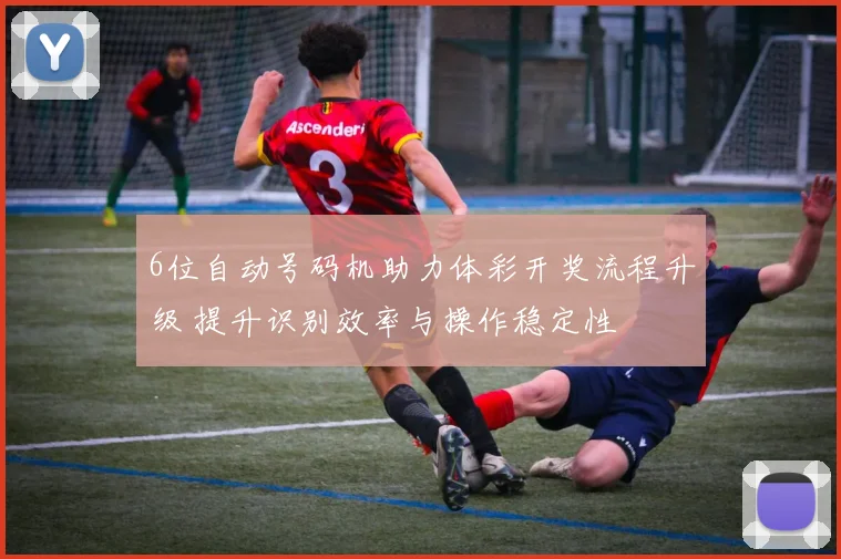 6位自动号码机助力体彩开奖流程升级 提升识别效率与操作稳定性