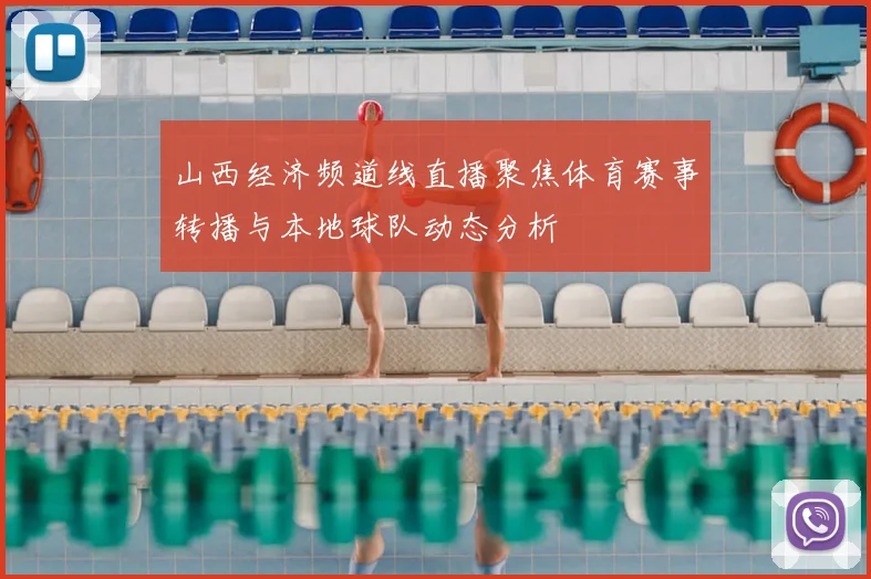 山西经济频道线直播聚焦体育赛事转播与本地球队动态分析