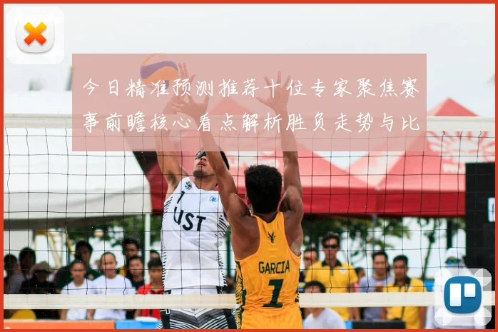 今日精准预测推荐十位专家聚焦赛事前瞻核心看点解析胜负走势与比分预判