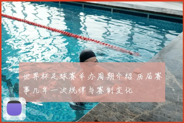 世界杯足球赛举办周期介绍 历届赛事几年一次规律与赛制变化