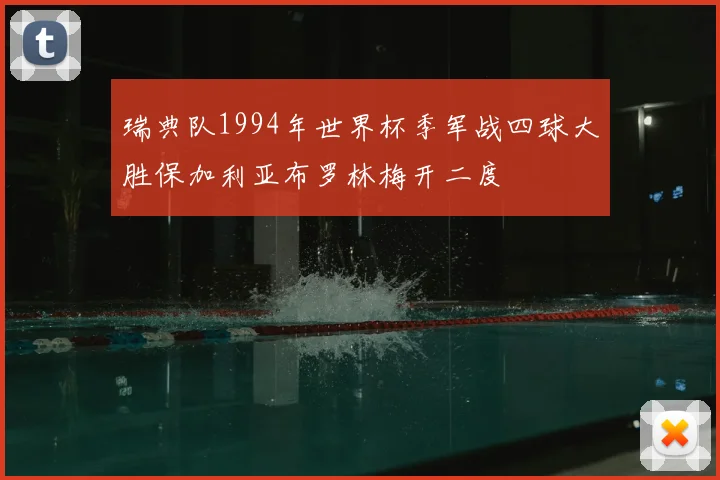 瑞典队1994年世界杯季军战四球大胜保加利亚布罗林梅开二度