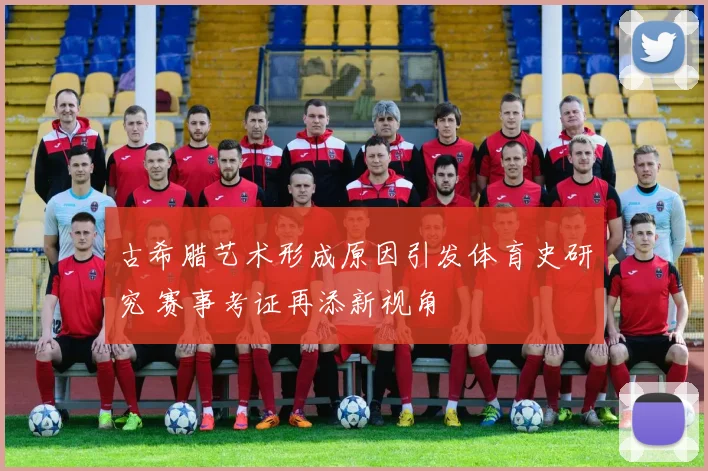 古希腊艺术形成原因引发体育史研究 赛事考证再添新视角