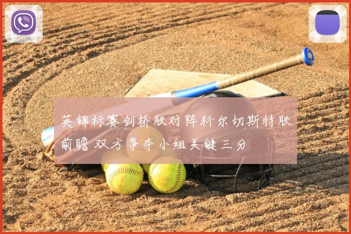 英锦标赛剑桥联对阵科尔切斯特联前瞻 双方争夺小组关键三分