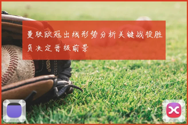 曼联欧冠出线形势分析关键战役胜负决定晋级前景