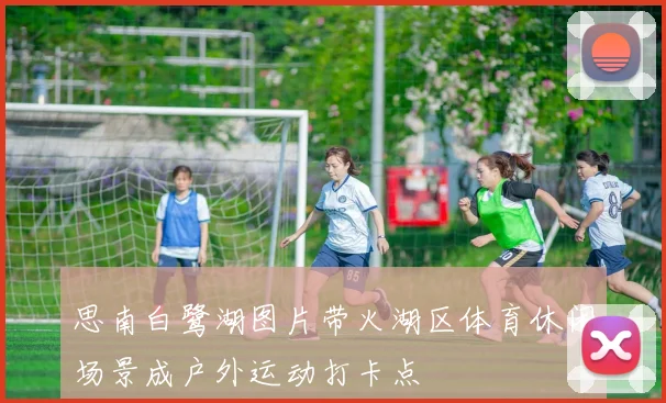 思南白鹭湖图片带火湖区体育休闲场景成户外运动打卡点