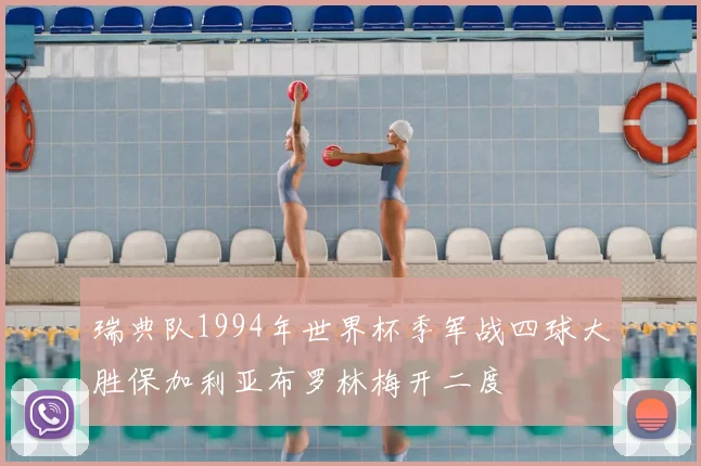 瑞典队1994年世界杯季军战四球大胜保加利亚布罗林梅开二度