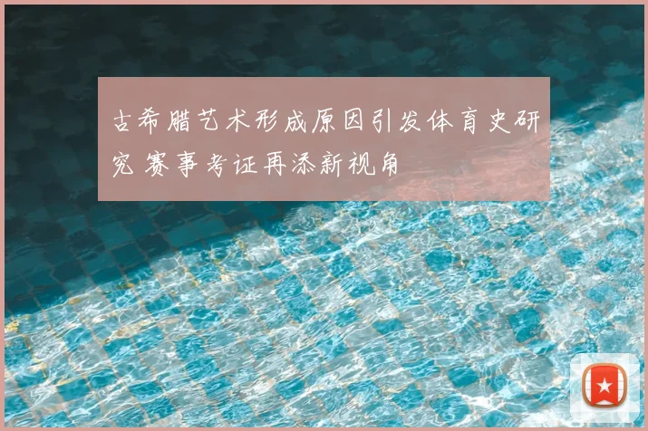 古希腊艺术形成原因引发体育史研究 赛事考证再添新视角
