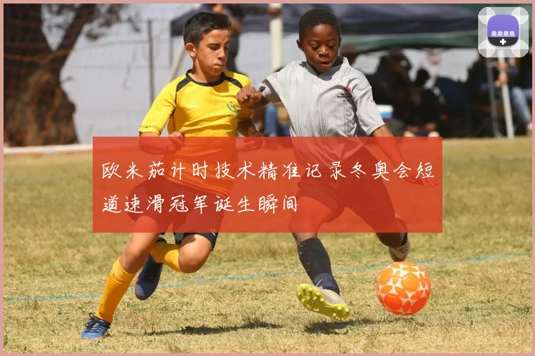 欧米茄计时技术精准记录冬奥会短道速滑冠军诞生瞬间