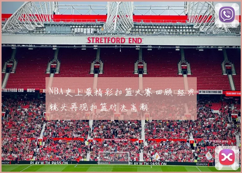 NBA史上最精彩扣篮大赛回顾 经典镜头再现扣篮对决高潮