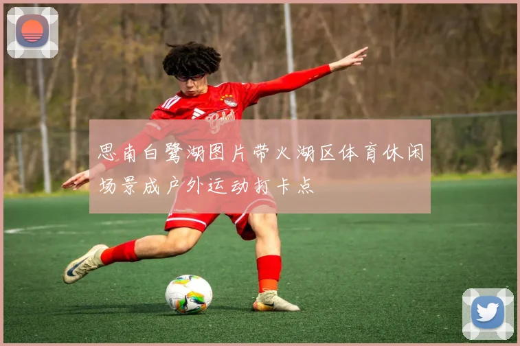 思南白鹭湖图片带火湖区体育休闲场景成户外运动打卡点