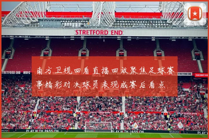 南方卫视回看直播回放聚焦足球赛事精彩对决球员表现成赛后看点