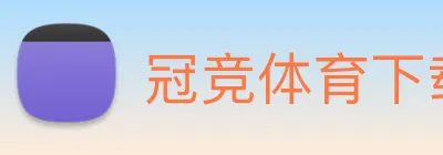 冠竞体育下载 Logo